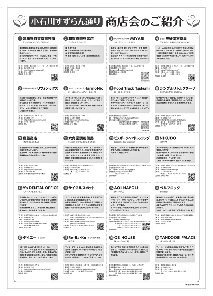小石川すずらん通り商店会マップ（裏）