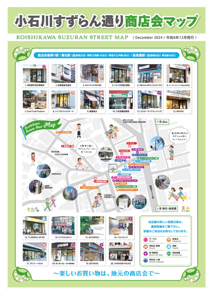 小石川すずらん通り商店会マップ（表）